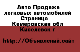 Авто Продажа легковых автомобилей - Страница 11 . Кемеровская обл.,Киселевск г.